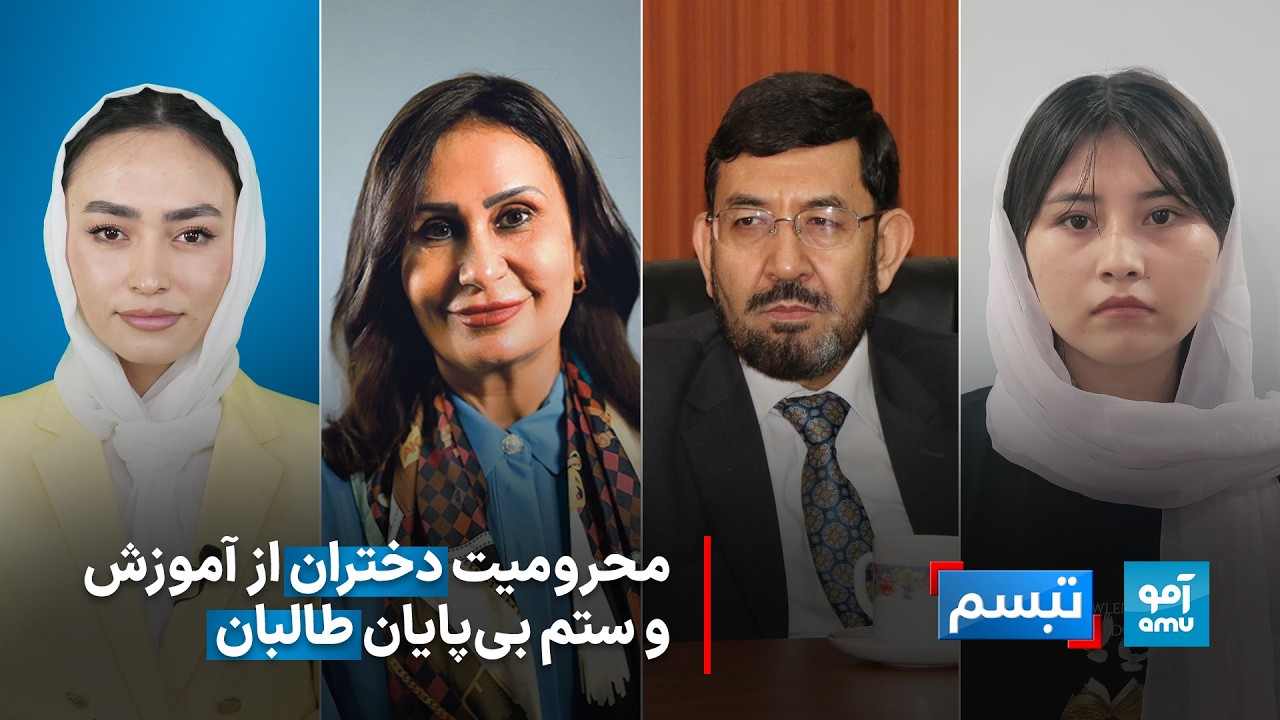 تبسم - محرومیت دختران افغانستان از آموزش در آستانه پنج ساله‌گی