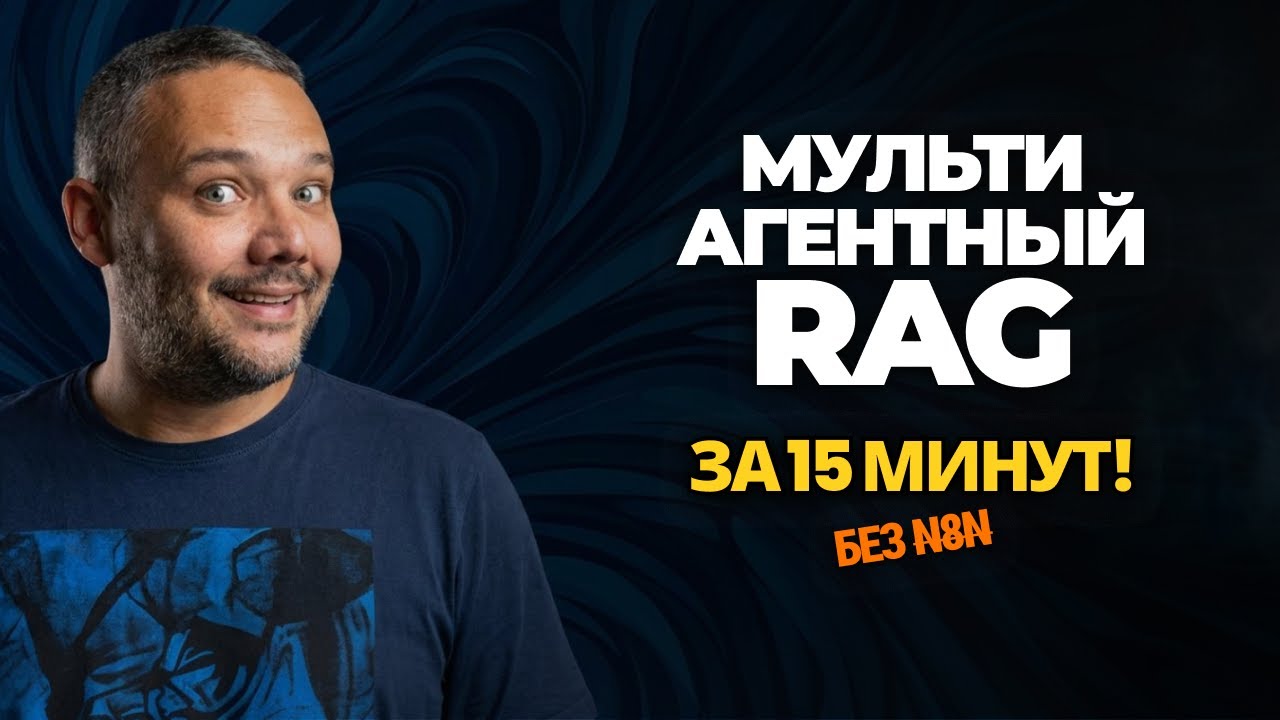 МУЛЬТИАГЕНТНЫЙ RAG ЗА 15 МИНУТ! Gemini 3.0