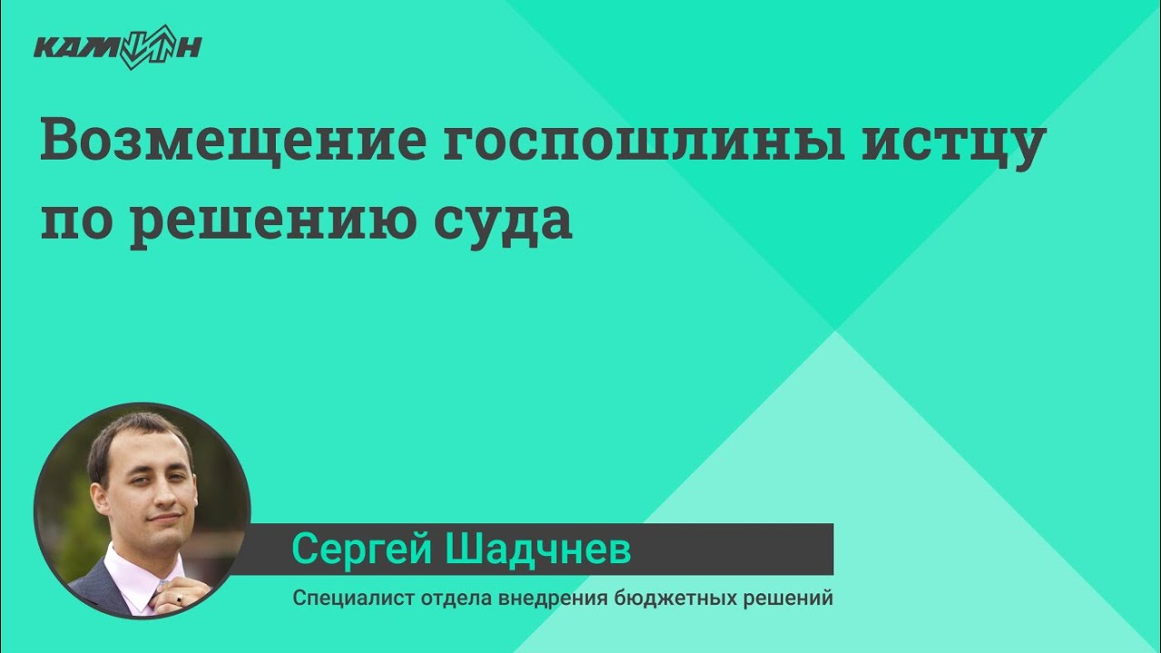 Возмещение госпошлины истцу по решению суда