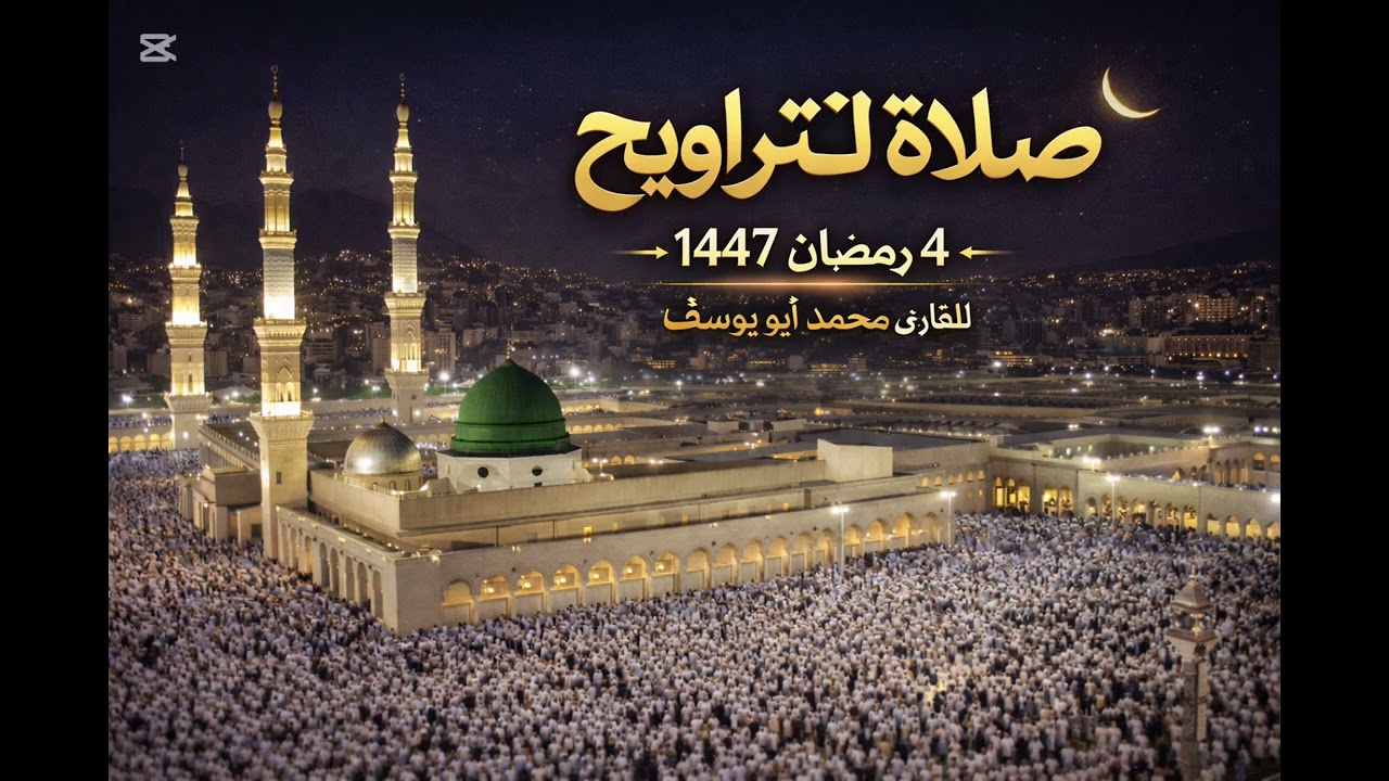الليلة الرابعة من صلاة التراويح للقارئ محمد أبو يوسف #تلاوة_خاشعة #رمضان #صلاة_التراويح 