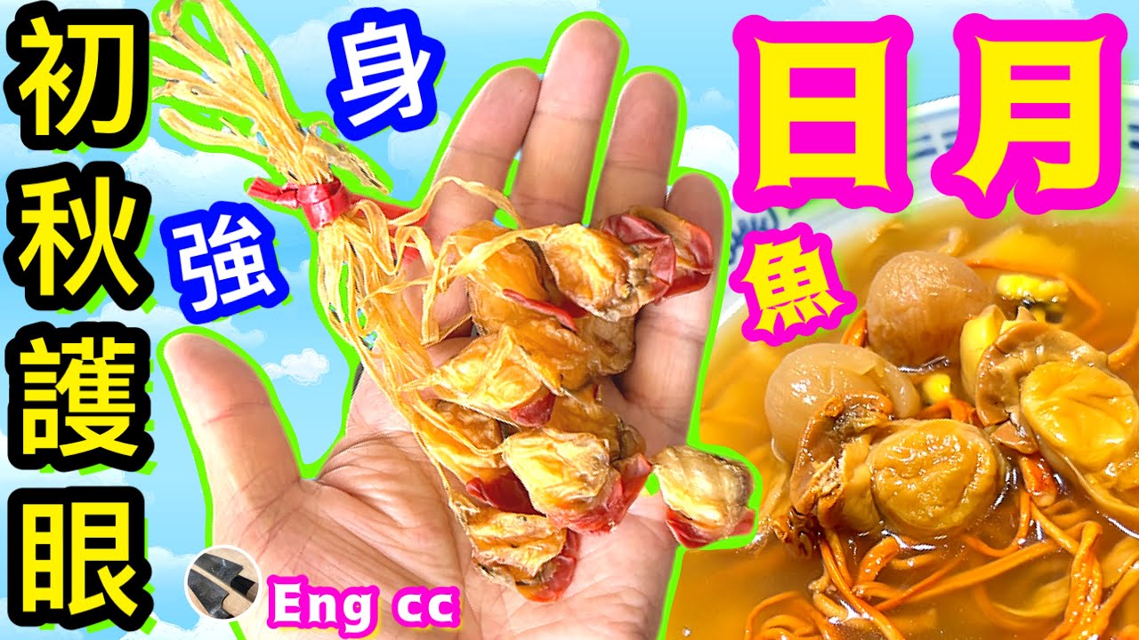 日月魚護眼湯🌟對電話電腦多📲👨‍💻眼睛乾澀最啱👁️👍🏼喜歡湯水請點讚/留言/分享💞中英文字幕💫