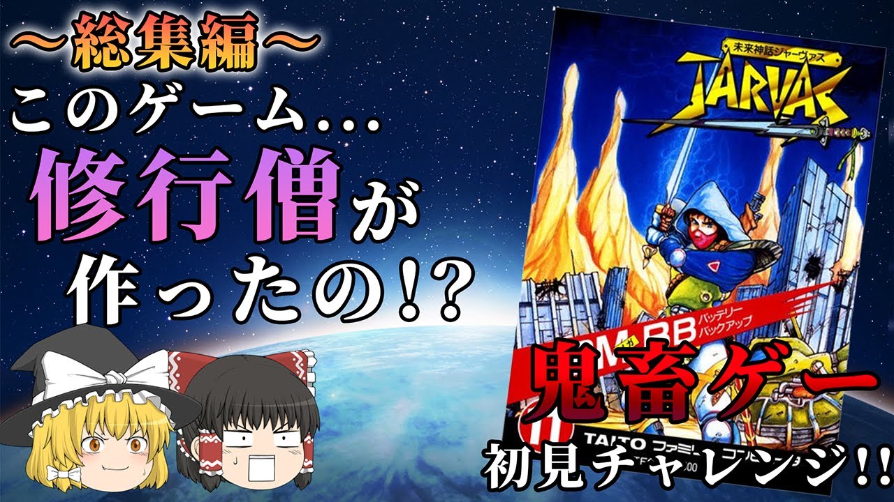 【総集編】初見ノーヒントチャレンジしたらマジで地獄見た...!!～未来神話ジャーヴァス～