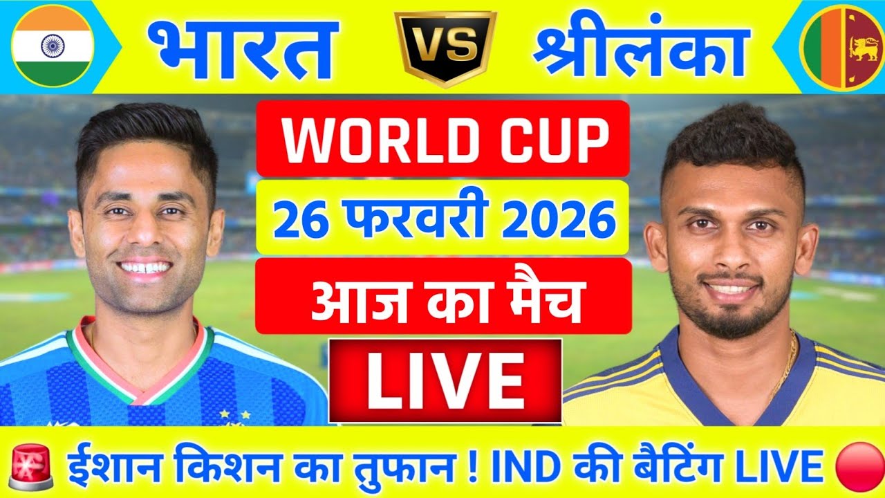 India vs Sri lanka ICC T20 World Cup Super 8 Live | IND vs SL Live 🔴 | Live Cricket Match Today