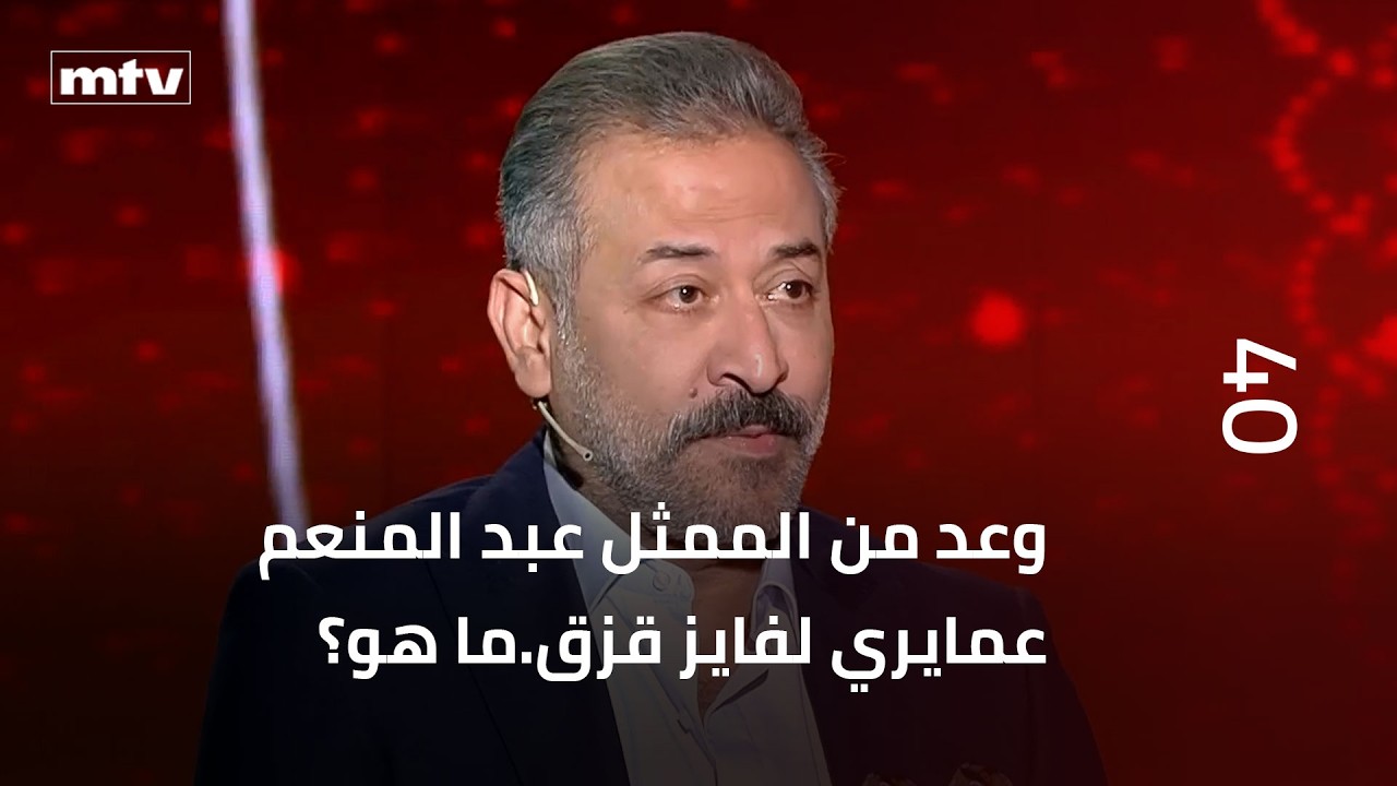 وعد من الممثل عبد المنعم عمايري لفايز قزق.ما هو؟