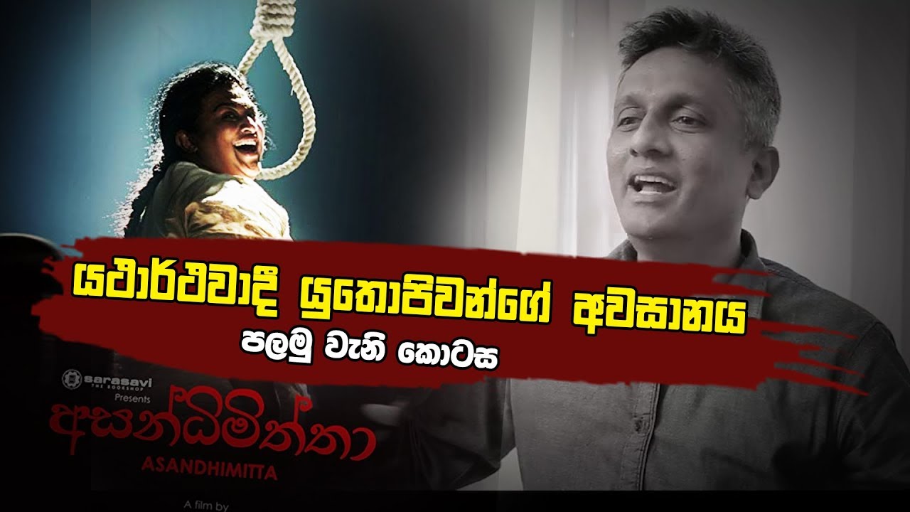 යථාර්තවාදී යුතෝපියාවේ අවසානය - පළමු කොටස