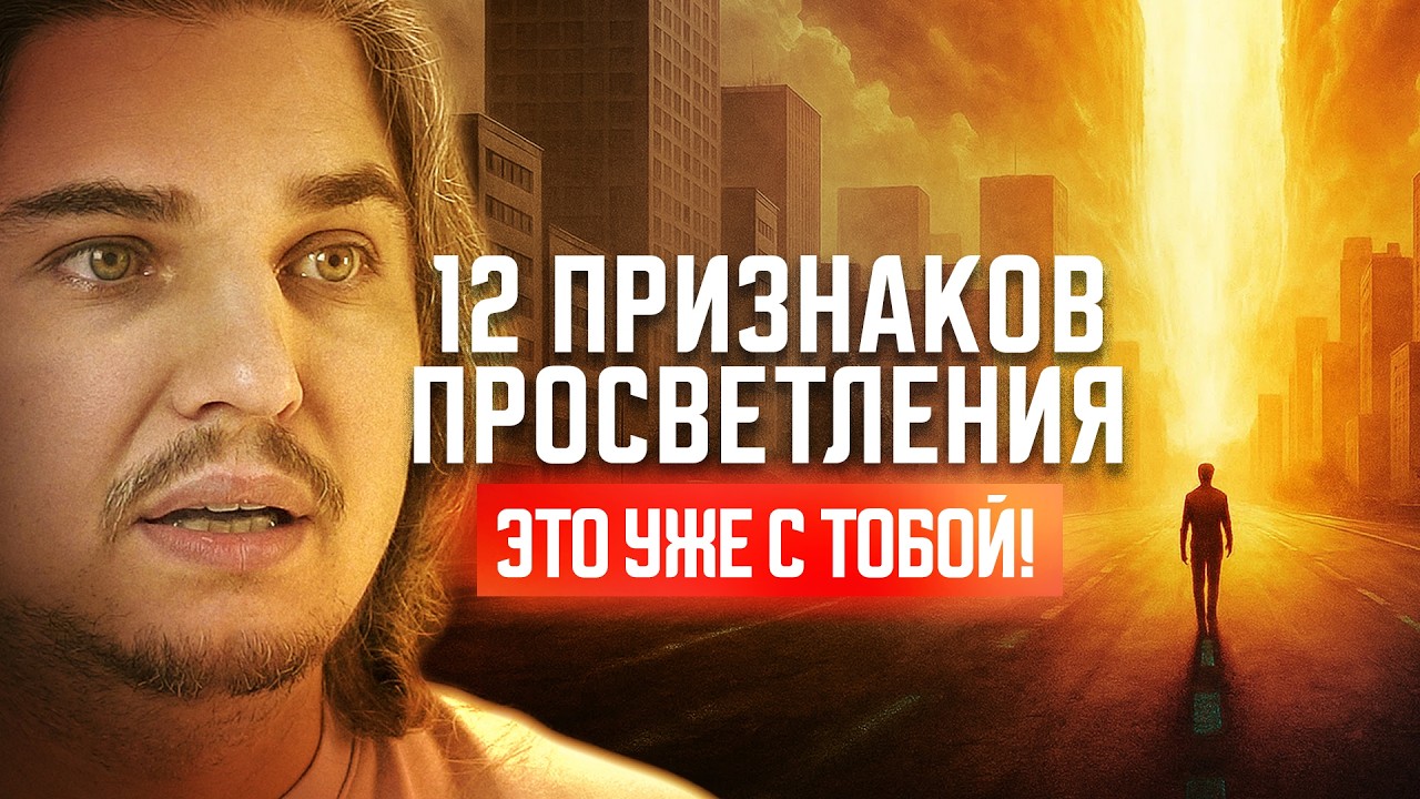 ПРОСВЕТЛЕНИЕ: 12 ПРИЗНАКОВ, ЧТО ЭТО УЖЕ С ТОБОЙ ПРОИСХОДИТ