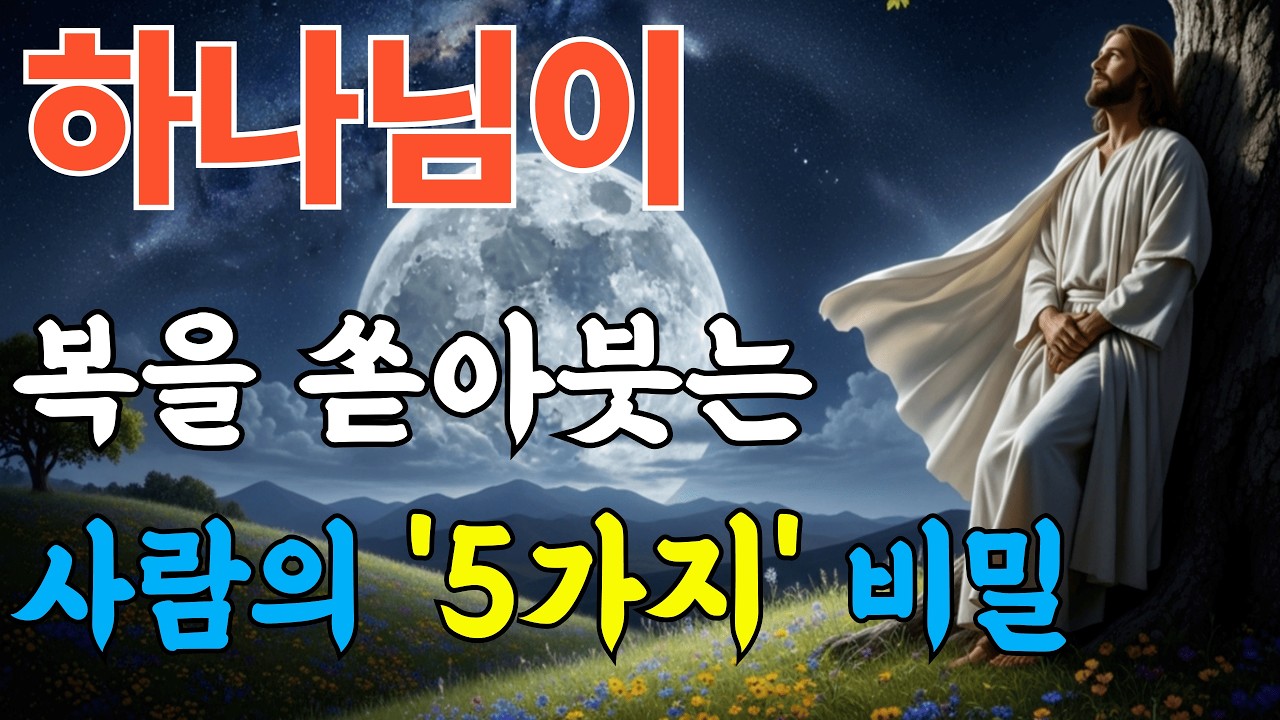 하나님이 복을 주실 수밖에 없는 사람의 5가지 특징 ㅣ성경말씀ㅣ말씀묵상