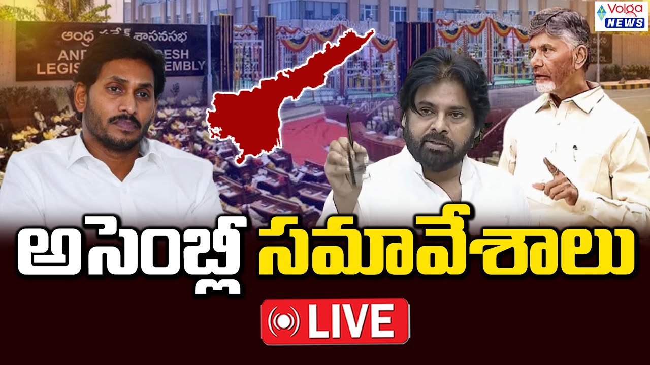 LIVE🔴: AP Assembly Monsoon Sessions 2025 | CM Chandrababu | Pawan Kalyan | YS Jagan || Volga News