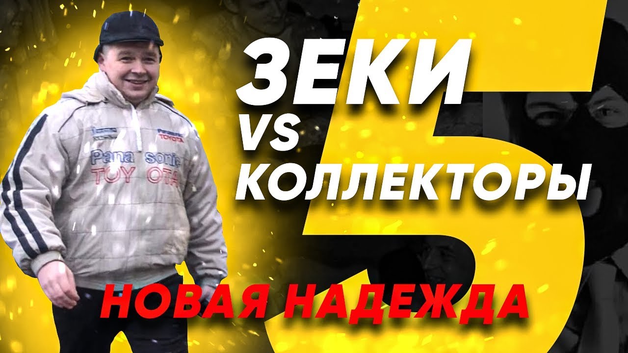 Зеки VS Коллекторы 5 - Новая надежда