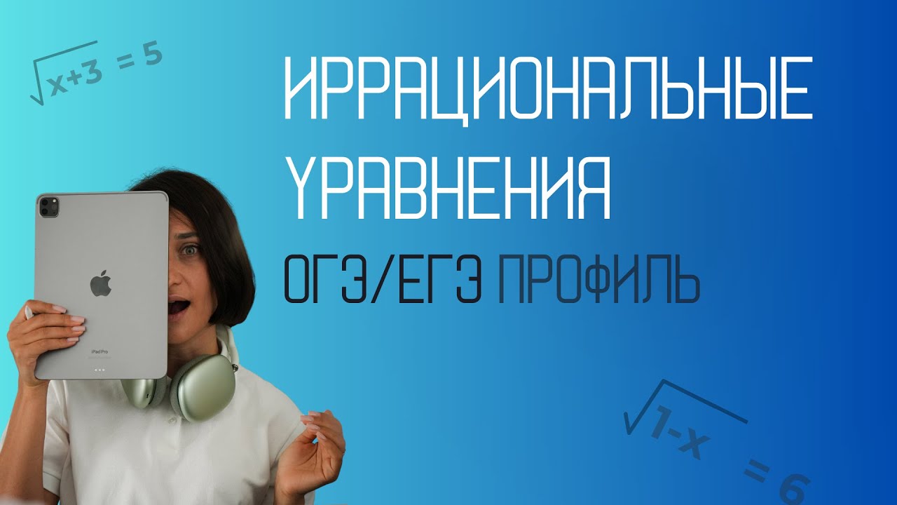 ФИПИ Иррациональные уравнения ЕГЭ профиль | ОГЭ | 2026 | Часть 1