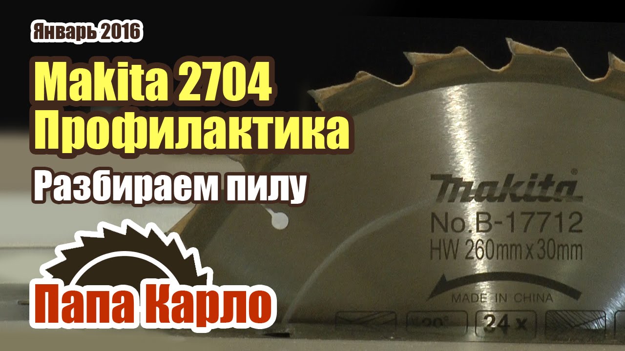 Распиловочный станок Makita 2704. Разборка и чистка. Table saw