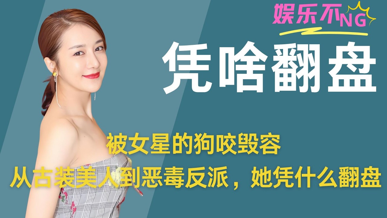 【李依晓】被女星的狗咬毁容，从古装美人到恶毒反派，她凭什么翻盘？ #李依晓 #李依晓虞姬 #李依晓甄宓 #李依晓成反派专业户 #李依晓古装