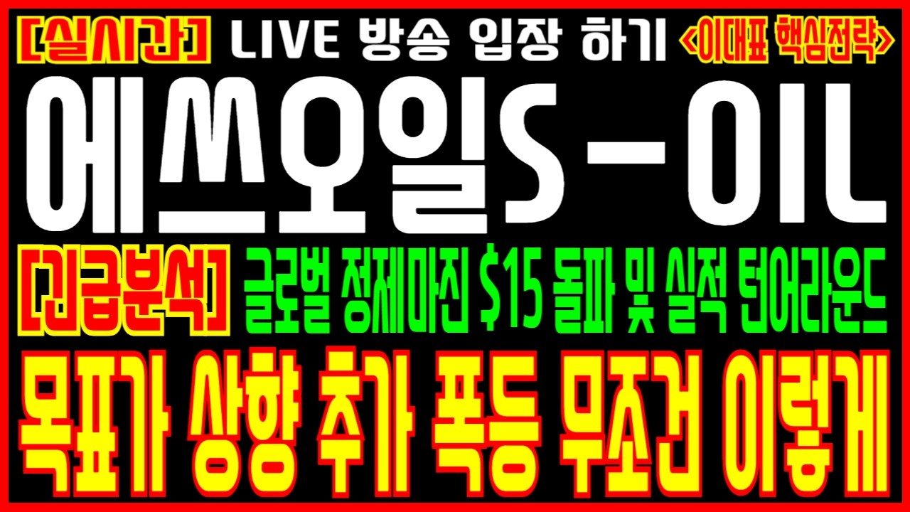 [에쓰오일 S-Oil 주가전망][긴급분석] 글로벌 정제마진 15불 돌파 및 실적 턴어라운드 메이저 세력 저점 매수 공략 목표가 상향 추가 폭등 무조건 이렇게 하세요