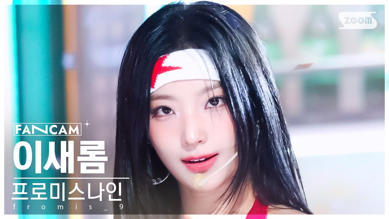 [안방1열 직캠4K] 프로미스나인 이새롬 'Supersonic' (fromis_9 LEE SAE ROM FanCam) @SBS Inkigayo 240818