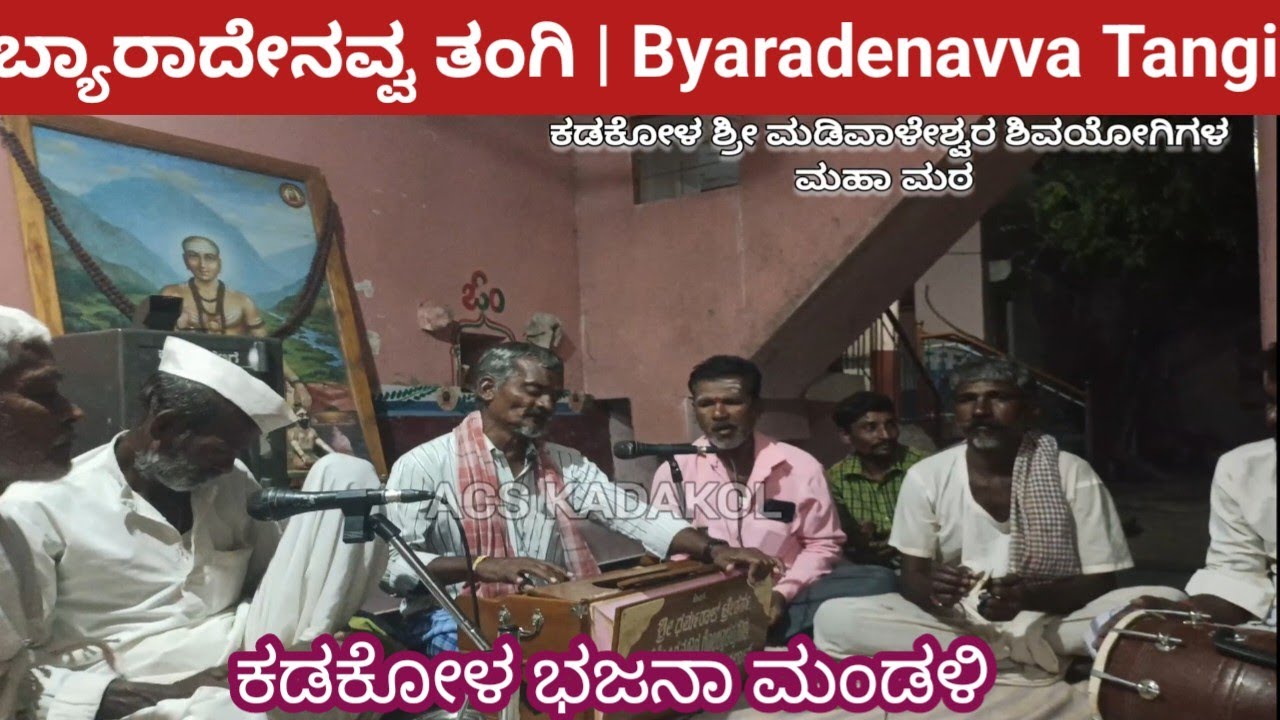 ಬ್ಯಾರಾದೇನವ್ವ ತಂಗಿ | Byaradenavva Tangi | Kadakol Sri madiwaleshwara shivayogigala tatvapadagalu 🙏