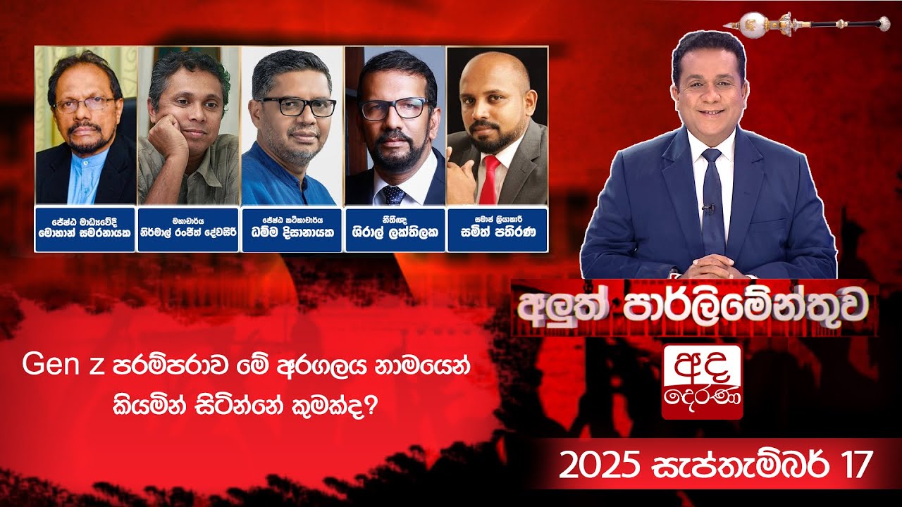 Gen z පරම්පරාව මේ අරගලය නාමයෙන් කියමින් සිටින්නේ කුමක්ද? | Aluth Parliamenthuwa | 2025.09.17