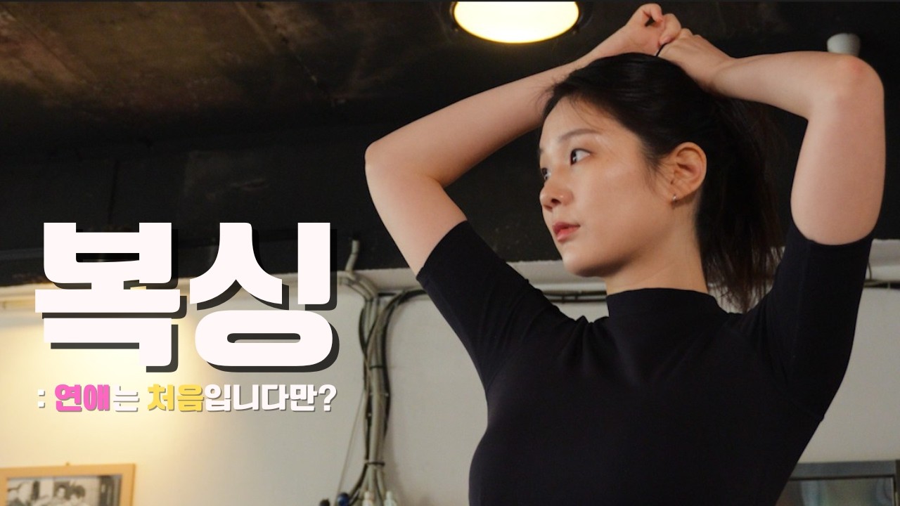 복싱 : 연애는 처음입니다만? ep.1