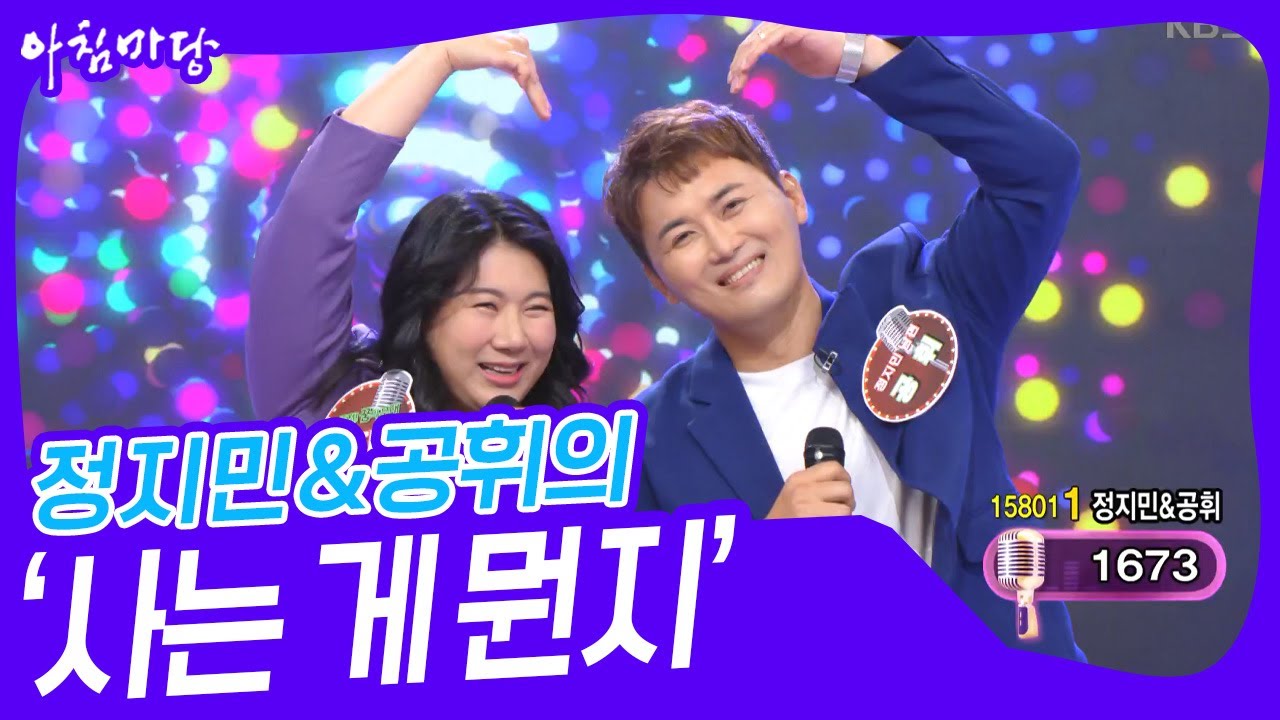 정지민&공휘의 &lsquo;사는 게 뭔지&rsquo;♬ [아침마당] | KBS 240522 방송