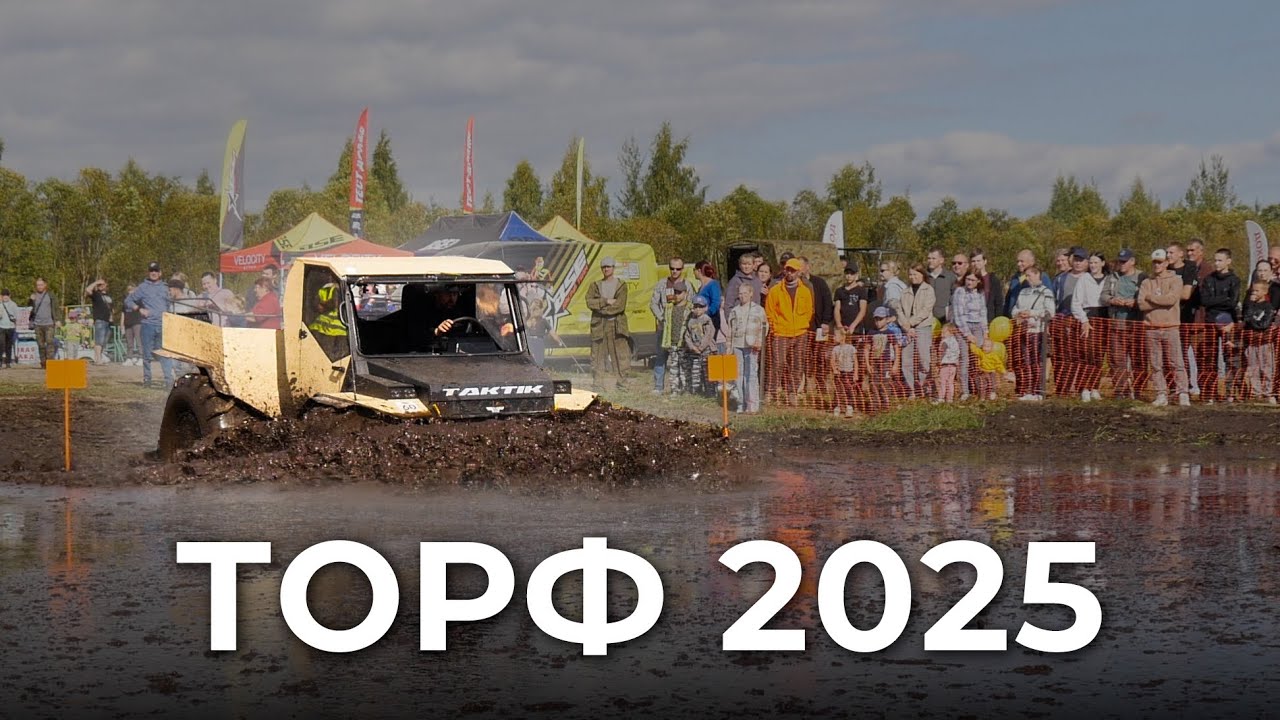 Вологодский вездеходный фестиваль 2025
