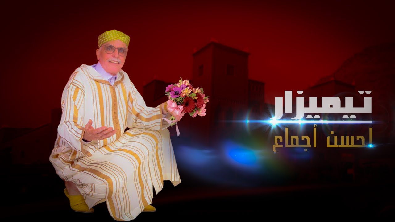 timizar lahcen ajmaa لحسن اجماع تنضامت تيميزار