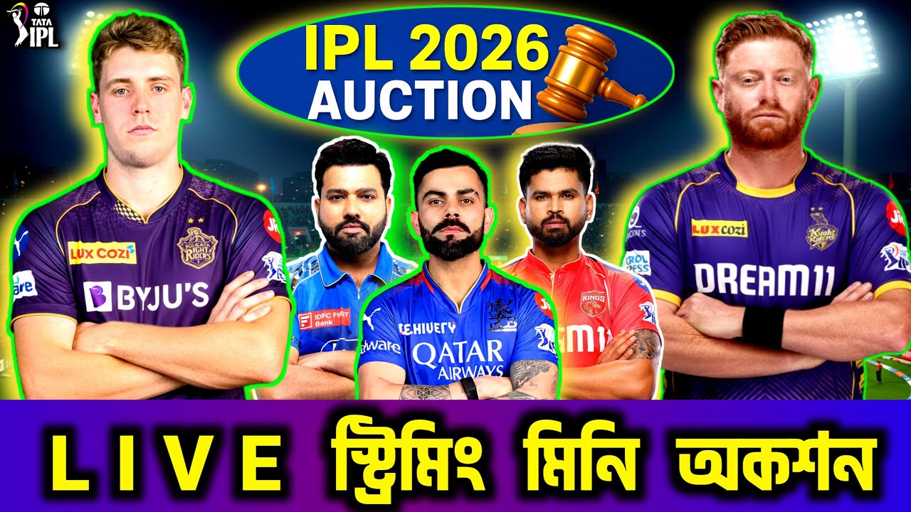 IPL মিনি অকশন ২০২৬ LIVE - প্রত্যেকটি টিম এবং খেলোয়ারদের  সম্পূর্ণ তথ্য - IPL 2026 AUCTION LIVE