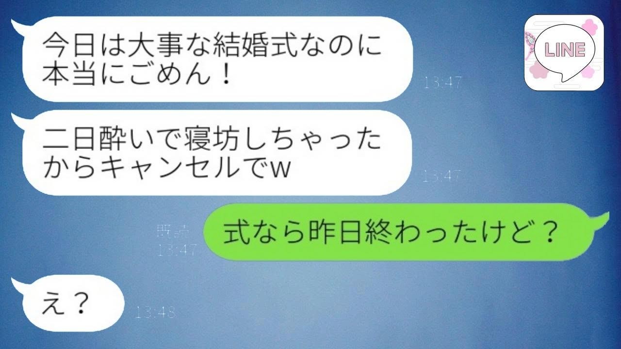結婚式当日にドタキャンする新郎「寝坊したからキャンセルでw」私「式なら昨日終わったけど？」→勘違い男に現実を突きつけてあげた結果www