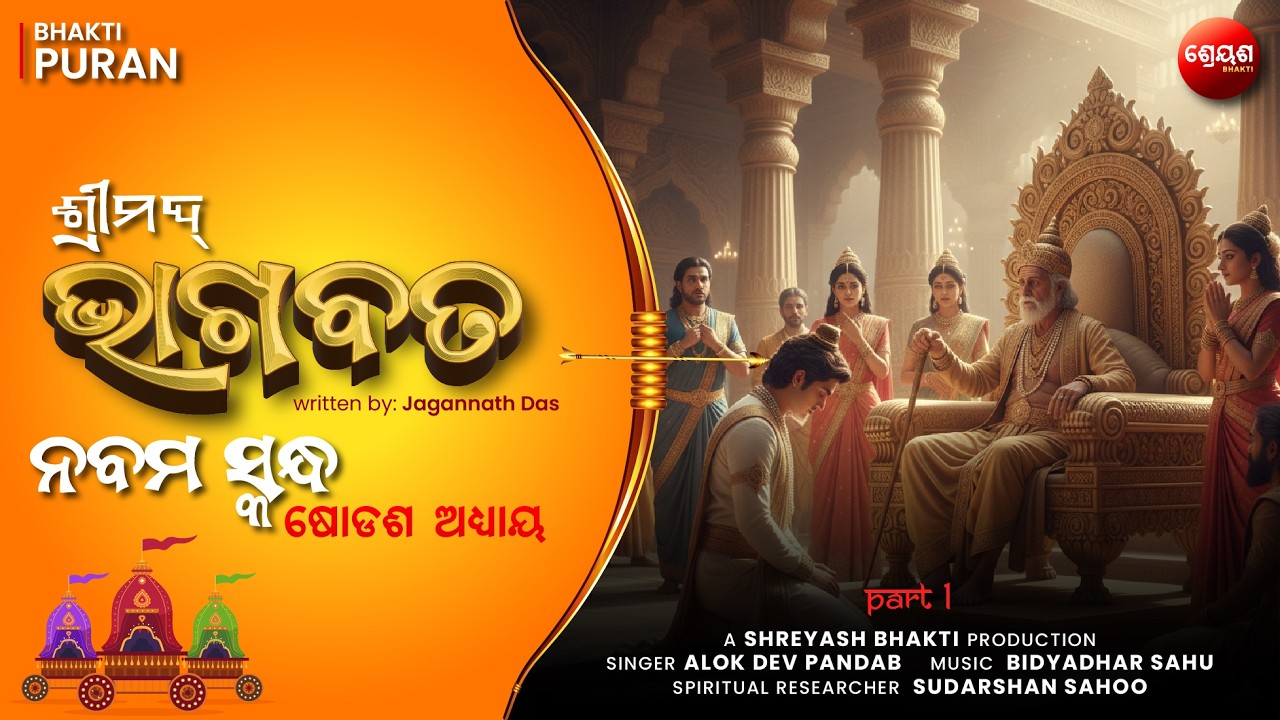 King Bharata Kahani (Part 1) | ଶ୍ରୀମଦ୍ଭାଗବତ | Odia Bhagabata | Bhakti Purana | Jagannath Das