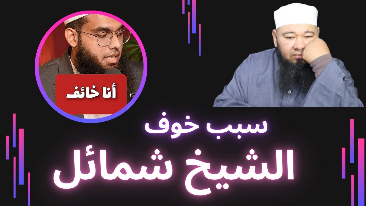 سبب خوف الشيخ شمائل