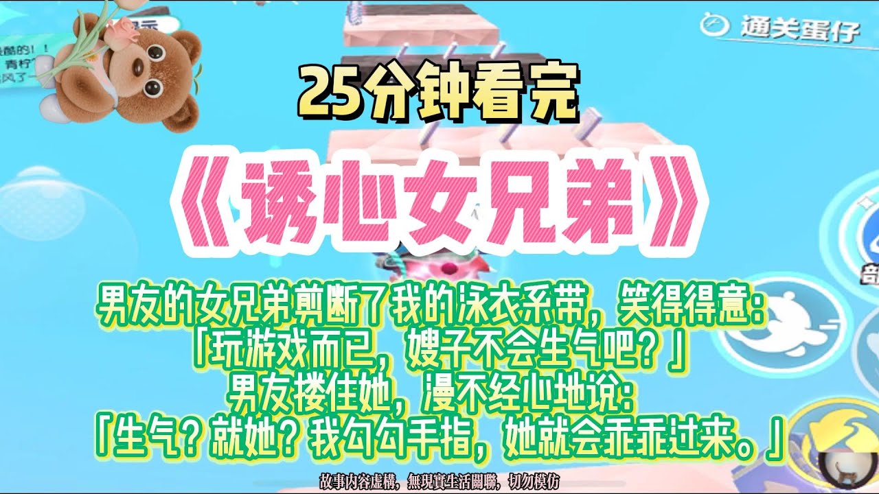 《誘心女兄弟》玩游戲而已，嫂子不會生氣吧？完結版。#推文 #聽書 #有聲書 #小說 #故事 #一口氣看完 #爽文