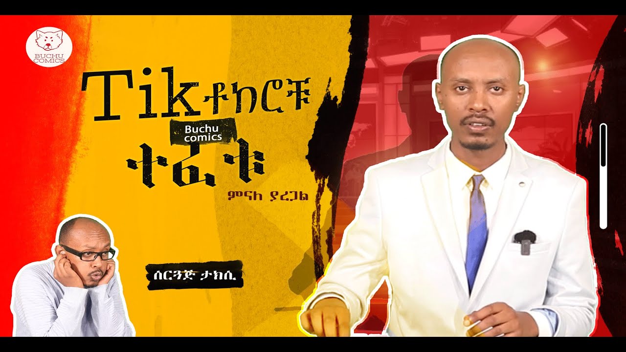 ቄጤማ ውድ ነው ....ዳቦ በ Hard disk ? || አስቂኝ ዜናዎች || Minale Yaregal || Funny news