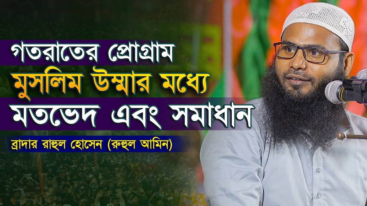 সাতক্ষীরাতে ব্রাদার রাহুলের ১ম প্রোগ্রাম | ব্রাদার রাহুল হোসেন | Brother rahul hossain