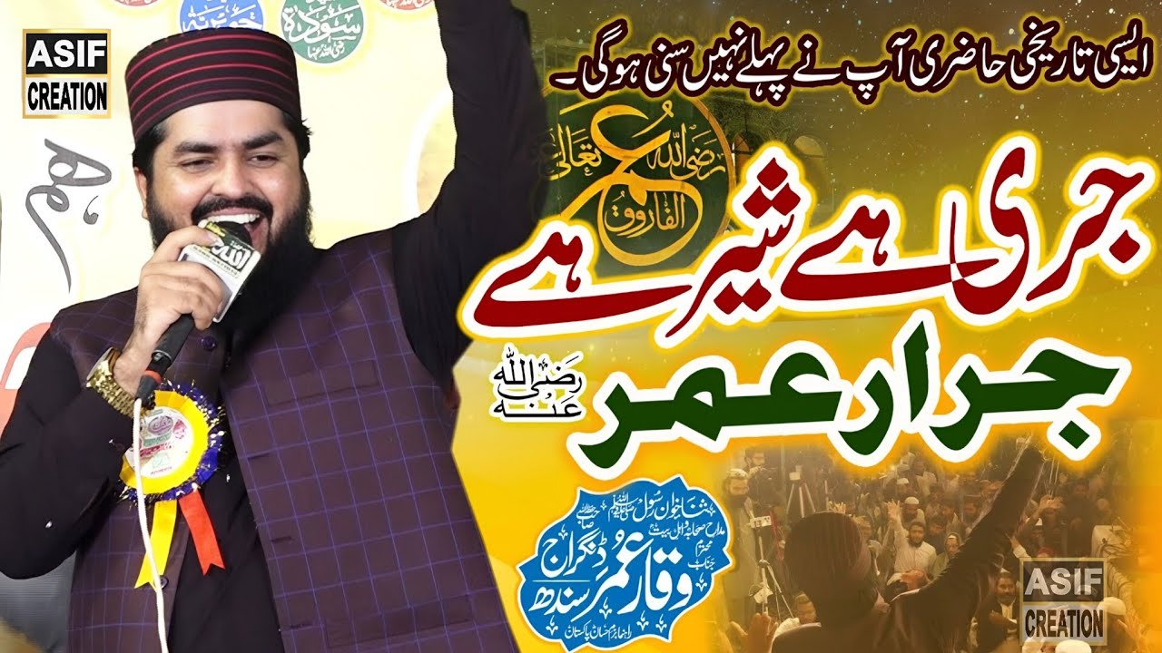 Dilbar Dildar Umar R A || Manqabat 2026 || جری ہے شیر ہے جرار عمر رضہ|| Waqar Umar Dangraj