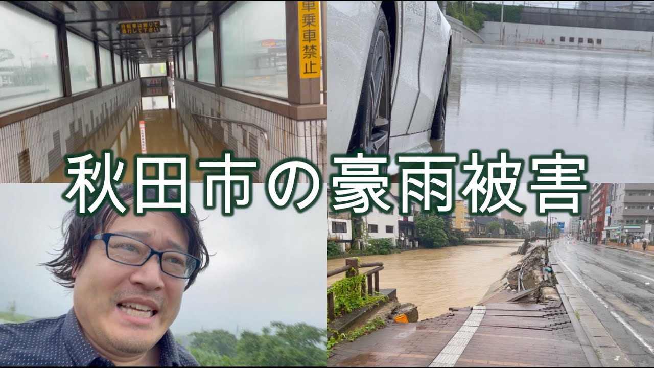 秋田市の豪雨被害