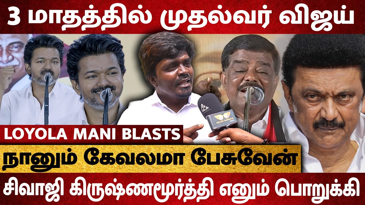 Vijay CM-ஆவது உறுதி 🔥 Stalin முதல் Sivaji Krishnamurthy வரை.. வெளுத்து வாங்கிய Loyola Mani