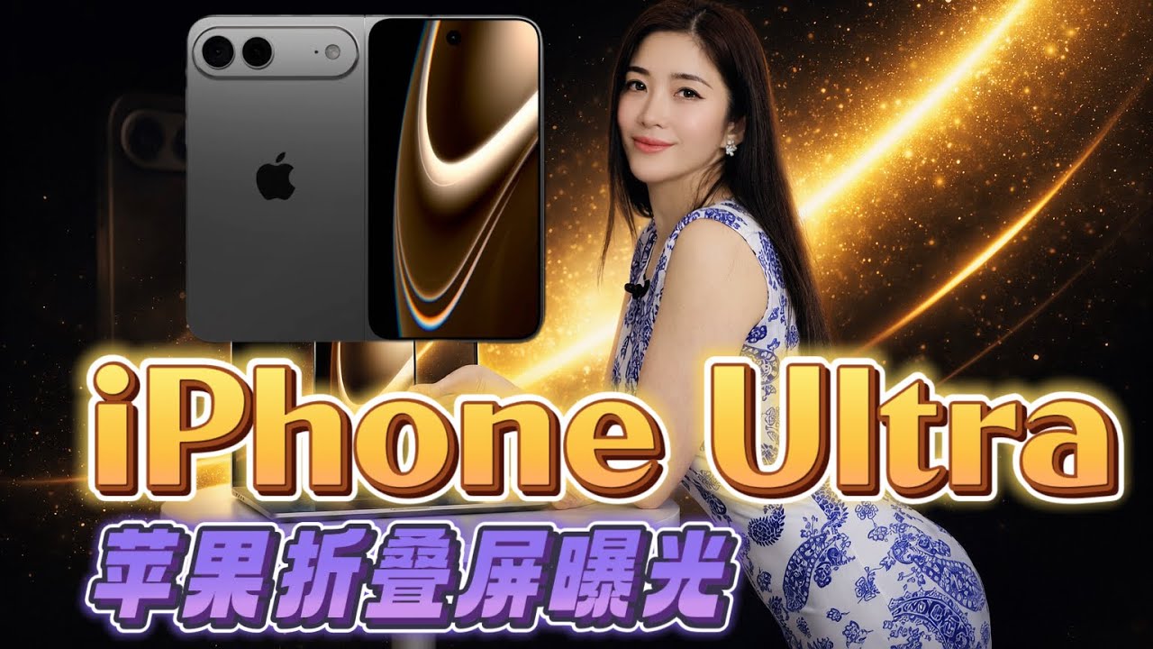 iPhone折叠屏手机全面曝光：无折痕设计+史上最贵--今年九月发布！