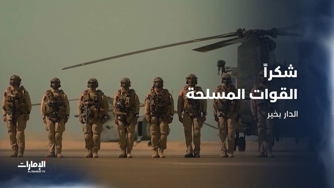 حماة الوطن ودرعه الحصين.. شكراً القوات المسلحة
