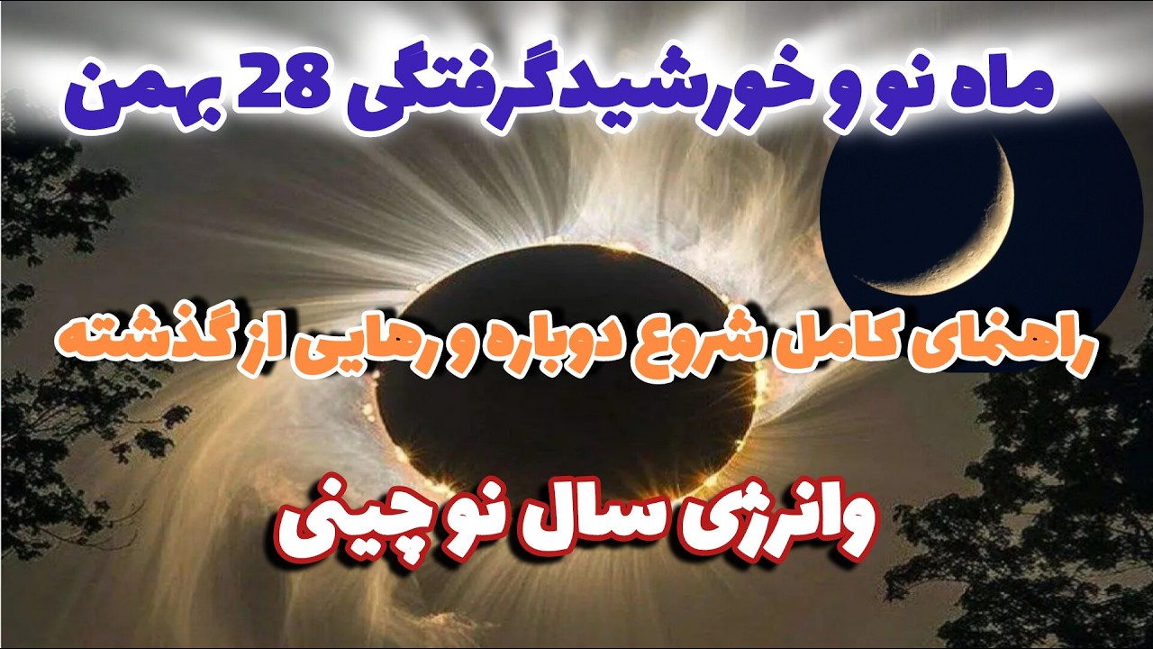 خورشید گرفتگی وماه نو بهمن ۱۴۰۴،اولین خورشید گرفتگی سال ۲۰۲۵