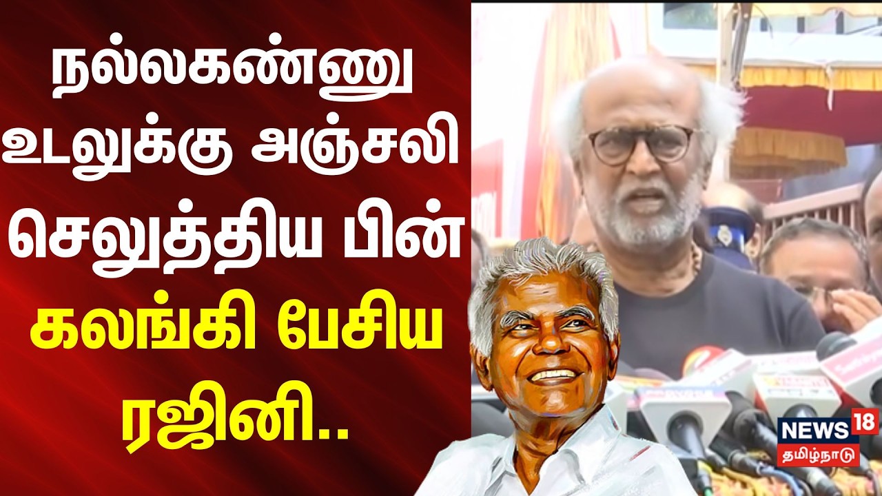 Nallakannu | Rajini Speech | நல்லகண்ணு உடலுக்கு அஞ்சலி செலுத்திய பின் கலங்கி பேசிய ரஜினி..