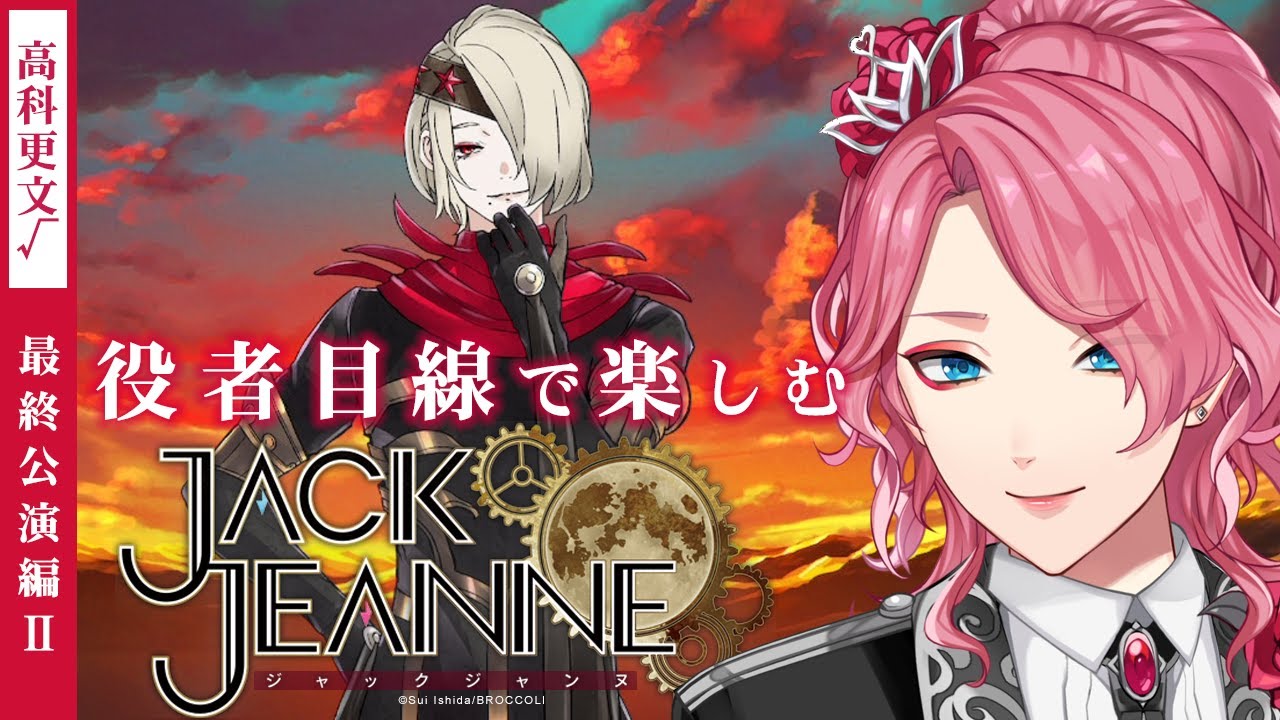 【ジャックジャンヌ】高科更文を推す最終公演編Ⅱ【男声VTuber/花幽カノン】