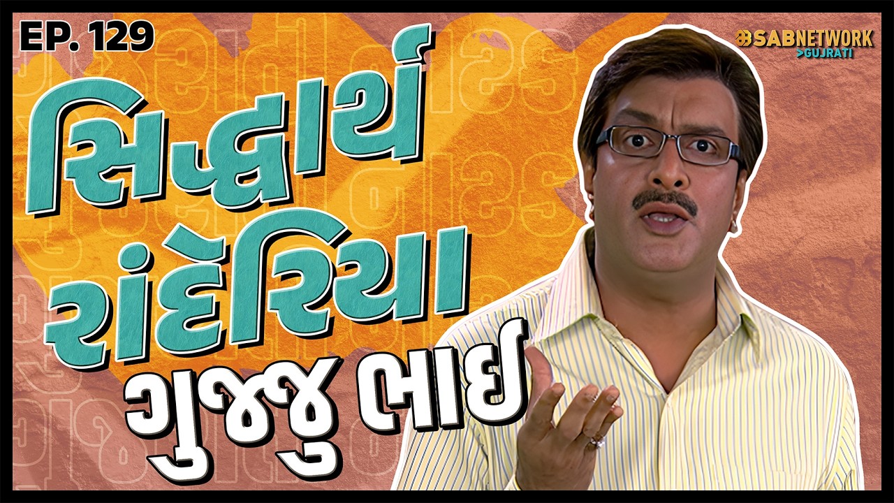 ગુજરાતી નાટક Siddharth randeria | Gujju Bhai Ep 129 | SAB Network Gujarati