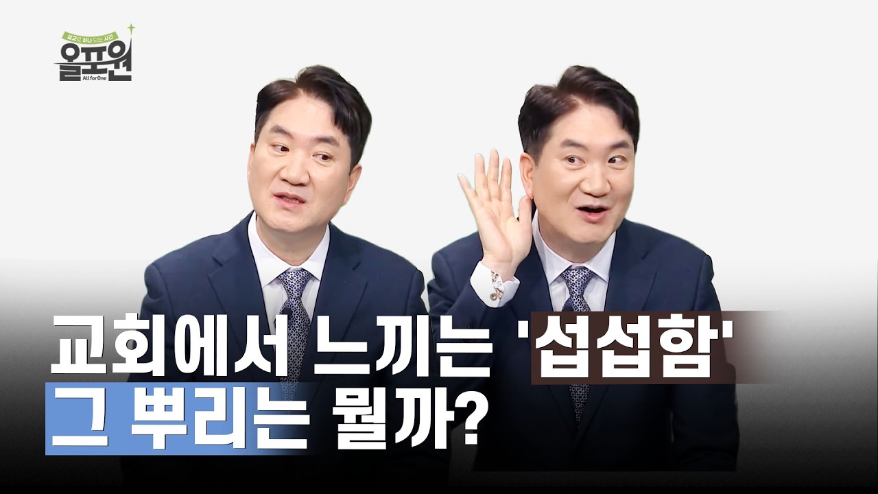 자기증명의 경기장이 교회가 될 때 나타나는 증상 점검하세요! | 올포원 711회 토크