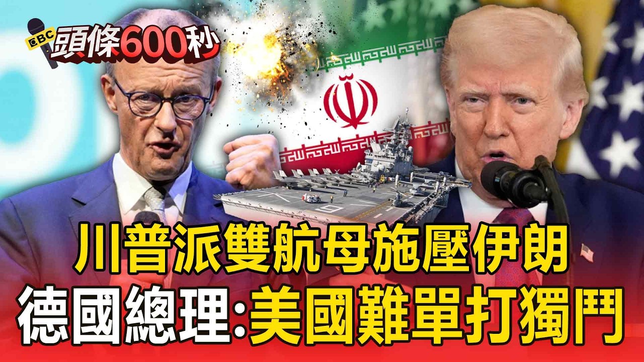 川普派雙航母進駐中東「樂見伊朗變天」！ 德國總理梅爾茨「以英文正告川普」：美國難單打獨鬥【頭條600秒】