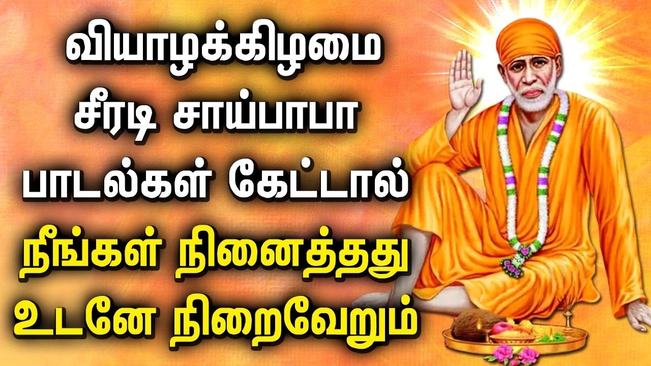 Sai Baba Spl Songs | Sai Baba Tamil Devotional Songs | சாய் பாபா பக்தி பாடல்கள்