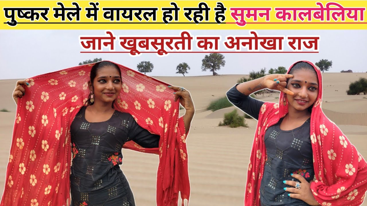 पुष्कर मेले में वायरल हो रही है ये खूबसूरत लड़की सुमन/ प्यार भरी आँखो ने दिल जीत लिया लाखो लोगों का 