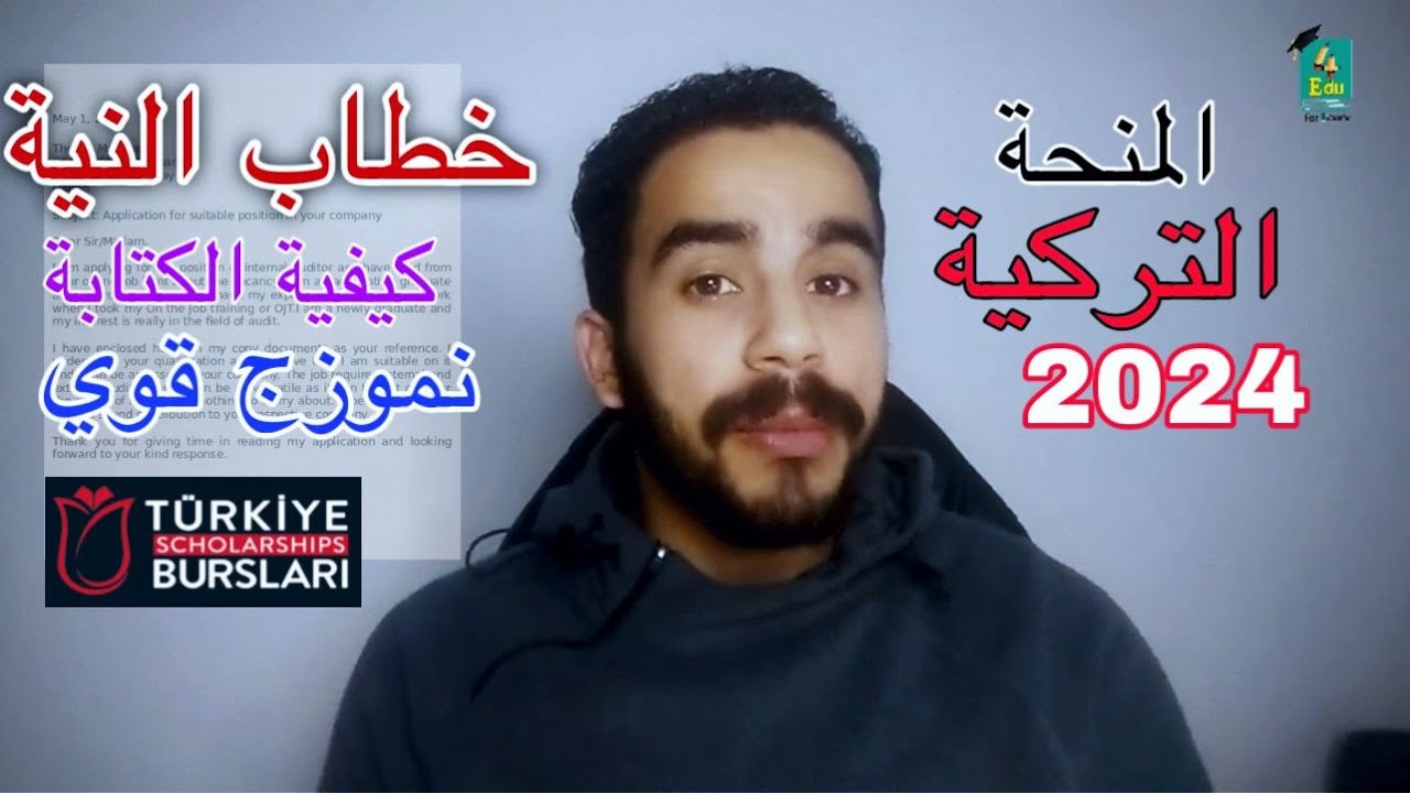 كيفية كتابة خطاب النية | المنحة التركية 2024