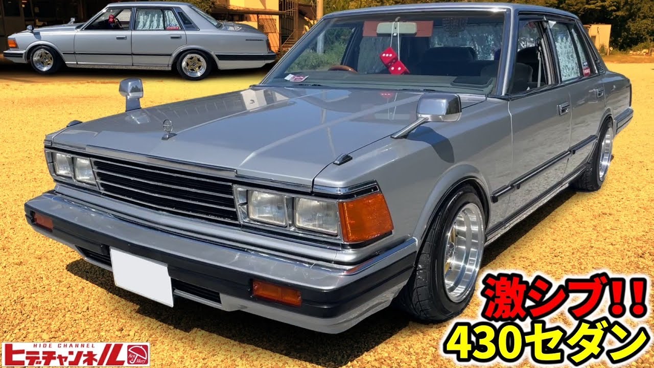 【旧車】敢えてセダンでキメた！激シブ！430 グロリア ブロアム！ハードトップとはまた違った魅力が宿る、日産が誇る高級車☆ 430 Gloria Brougham　JDM　標準L28搭載の希少車！