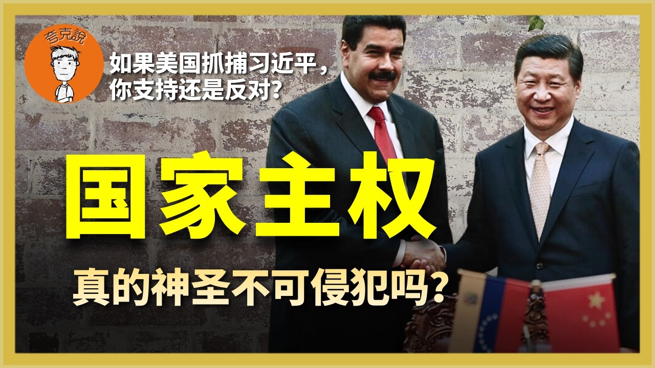 如果美国抓捕习近平，你支持还是反对？国家主权真的神圣不可侵犯吗？没了联合国，真的就会天下大乱吗？如果美國抓捕習近平，你支持還是反對？國家主權真的神聖不可侵犯嗎？沒了聯合國，真的就會天下大亂嗎？