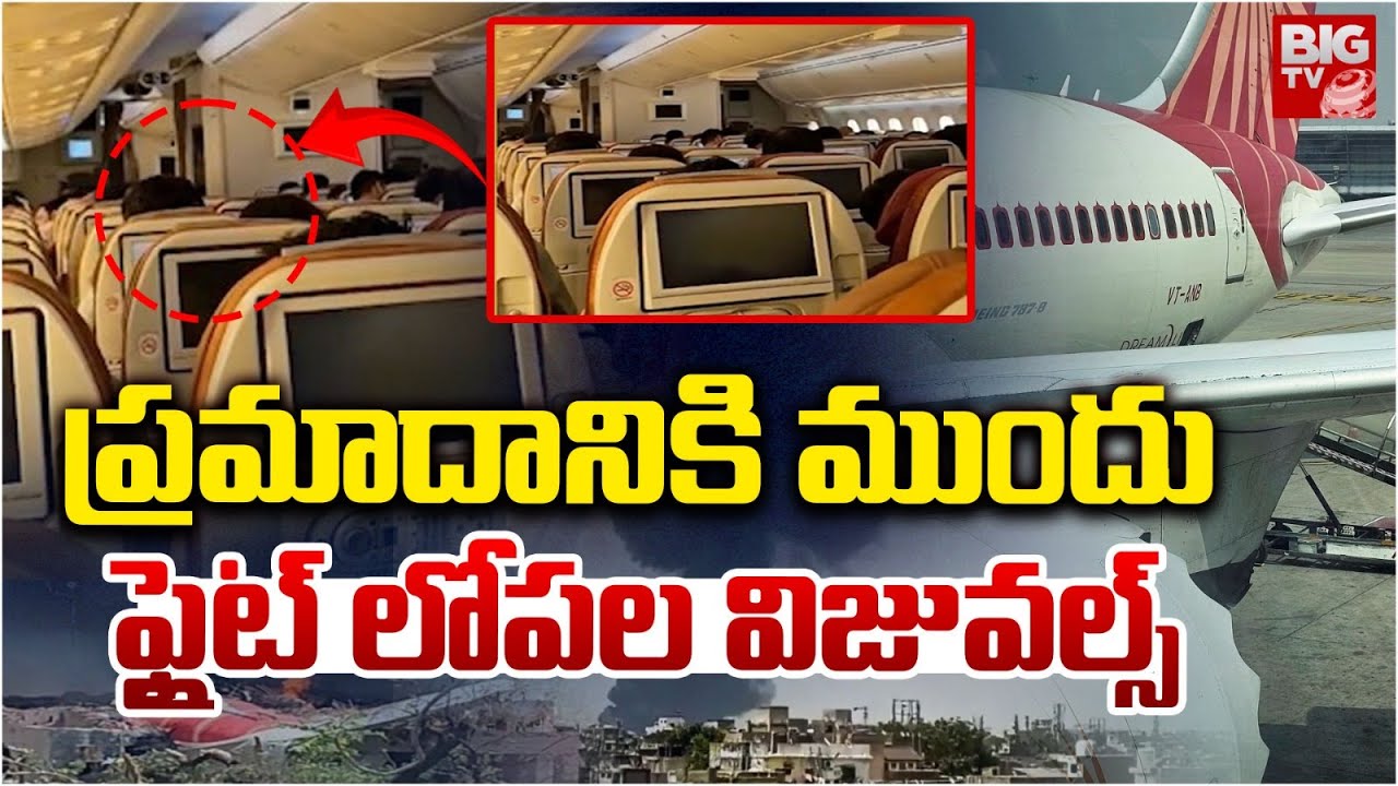 Plane Inside Video Before Crash | ప్రమాదానికి ముందు ఫ్లైట్ లోపల విజువల్స్ | Air India Flight Crash
