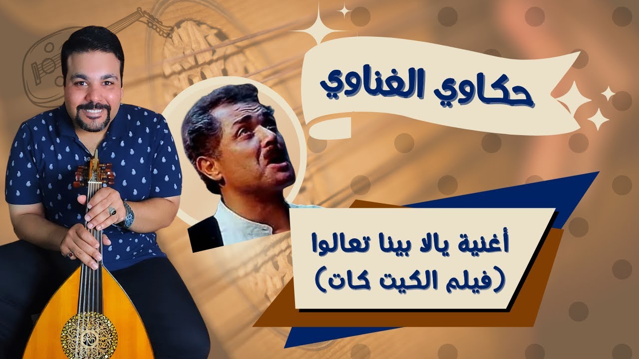 حكاوي الغناوي - أغنية يالا بينا تعالوا (فيلم الكيت كات) #محمود_عبد_العزيز
