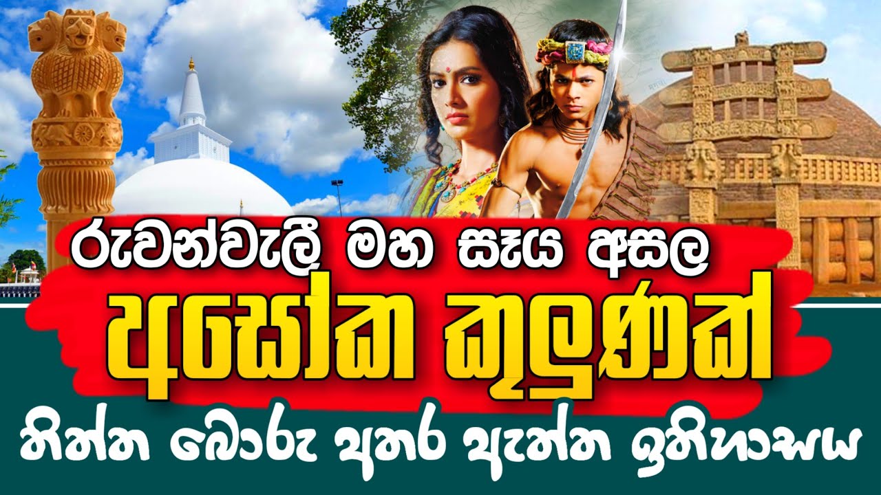 රුවන්වැලි මහා සෑය අසල අශෝක කුලුණක් - යථාර්ථ │Yathartha│
